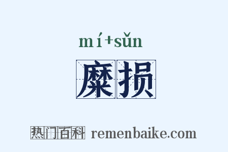 糜损是什么意思的图片